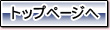 �g�b�v�y�[�W��